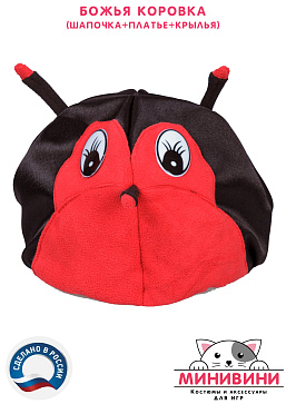 Божья коровка (шапочка + платье + крылья) – портал поставщиков НСППО - 5